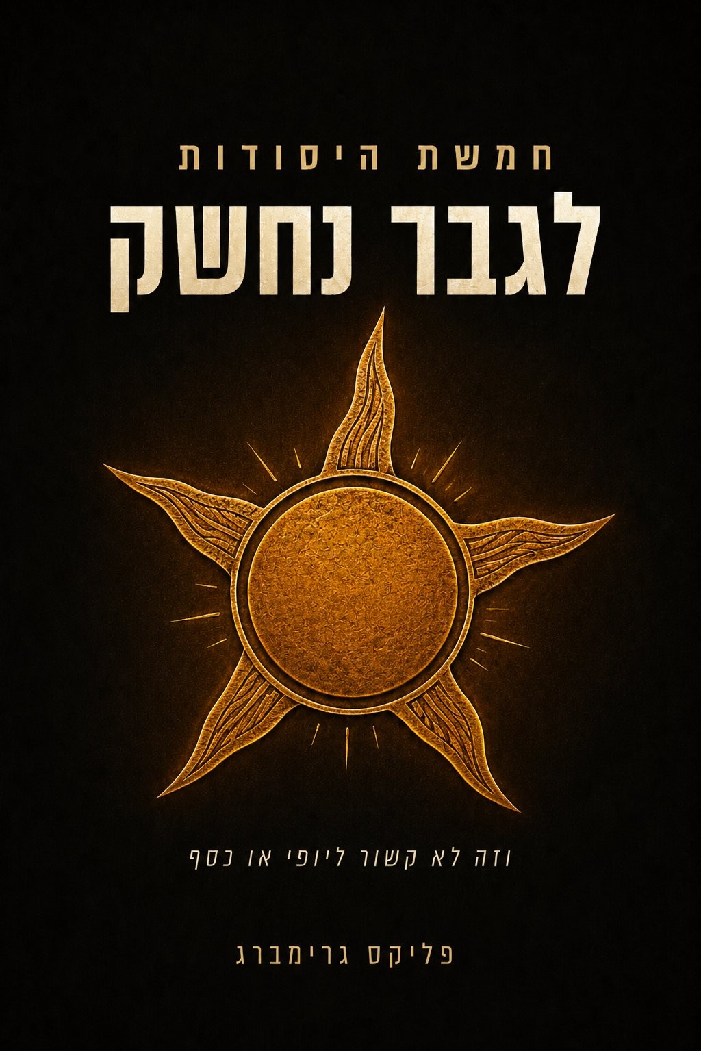 כריכת הספר חמשת היסודות לגבר נחשק