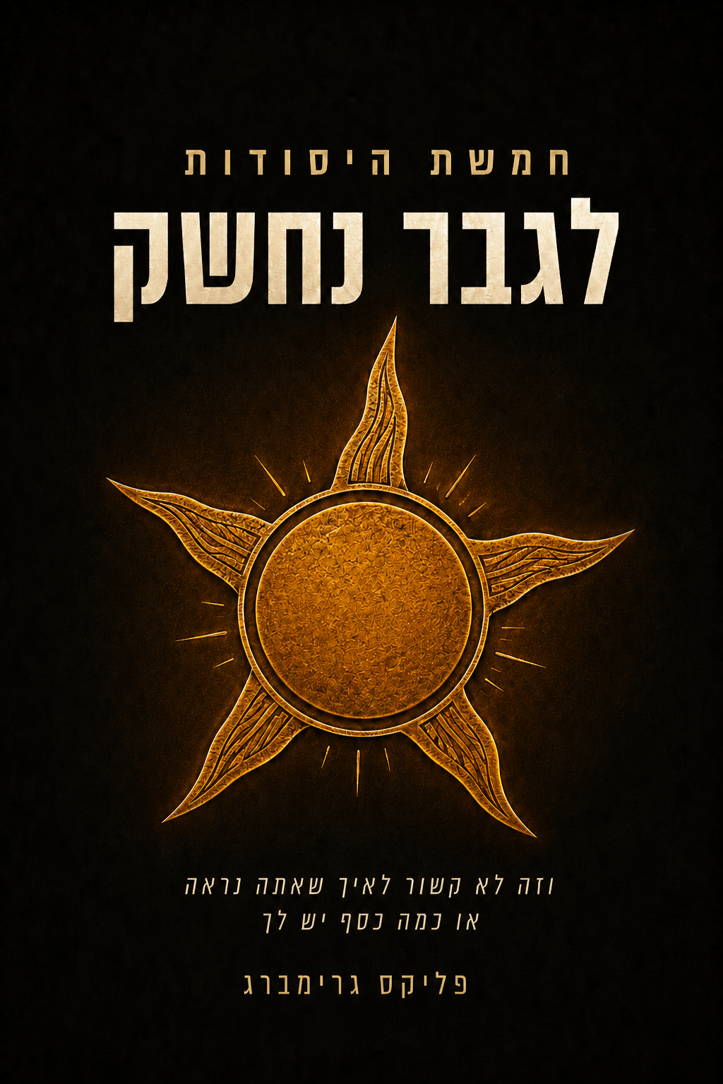 כריכת הספר חמשת היסודות לגבר נחשק